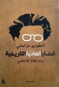 قضايا المادية التاريخية